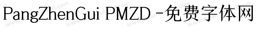 PangZhenGui PMZD◆字体转换